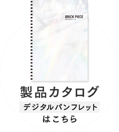 製品カタログ（デジタルパンフレット）はこちら
